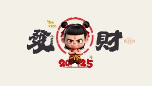 哪吒 八方来财