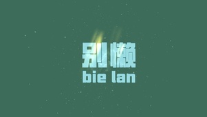 励志——别懒。