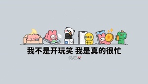 我真的很忙