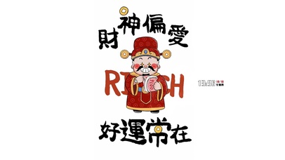 财神偏爱好运常在