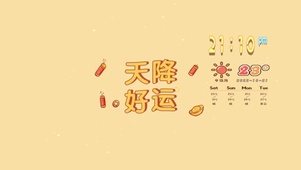 天降好运