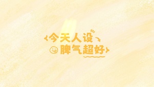 脾气超好