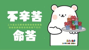 不辛苦命苦