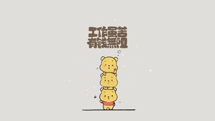 加油 小熊