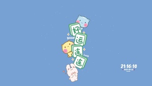 好运连连
