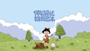 解忧女孩