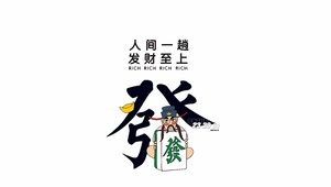 人间一趟 发财至上