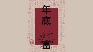 年底暴富