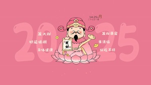 2025好运爆棚