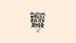 成熟点吧～肯定有奥特曼
