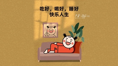 吃好喝好睡好  快乐人生