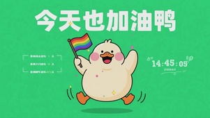 今天也要加油鸭