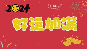 2024好运加满