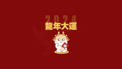 2024龙年大运