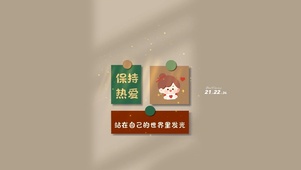 保持热爱