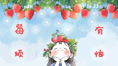治愈草莓可爱