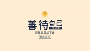 善待自己