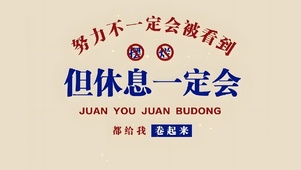励志打工人