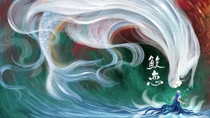 狐和鲛人