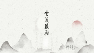 云淡风轻