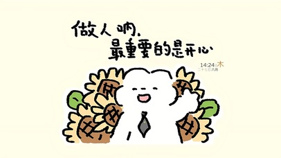 做人呐 最重要开心