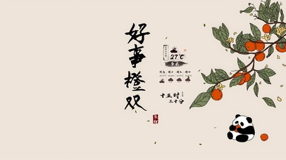 好事橙双（带日历）