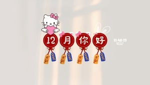 12月你好呀