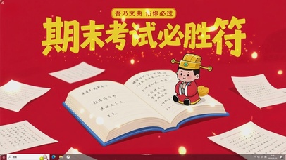 考试必胜符 逢考必过