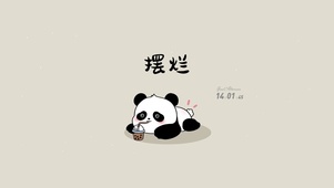 摆烂熊猫