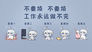 芙芙做不完的工作