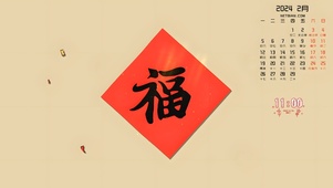 2月福来到