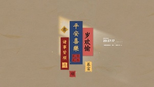 平安喜乐 岁欢愉
