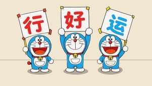 接下来行好运