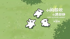 小闲即欢 小清即静