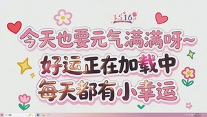 今天也要元气满满