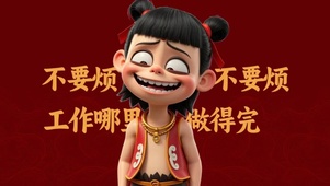 工作是做不完的