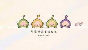 可爱天线宝宝