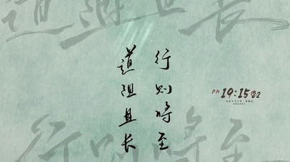 道阻且长  行则将至