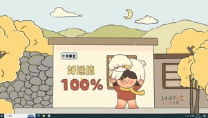 十月好运值加满