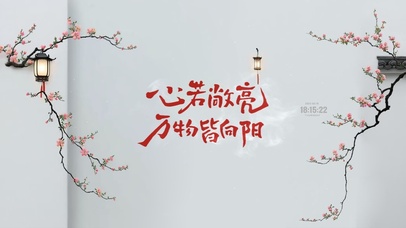 万物皆向阳 古风治愈