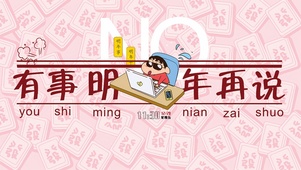 有事明年再说