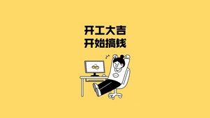 开工大吉~开始搞钱