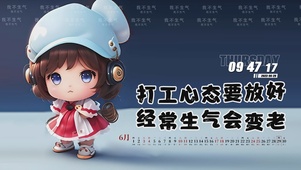 打工心态要放好