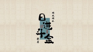 日进斗金、即刻暴富