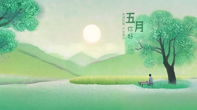 五月你好之向往的生活