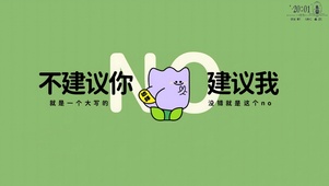不要建议我