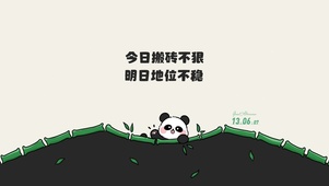 打工熊猫 文字