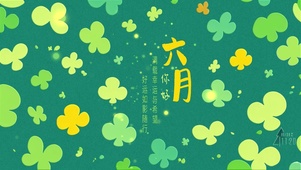 充满幸运与希望的六月