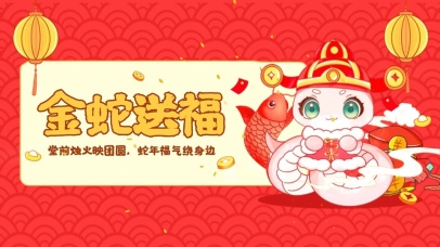 金蛇送福