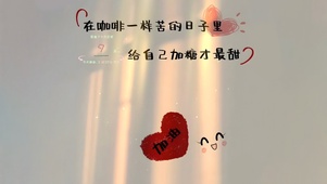 记得给自己加糖